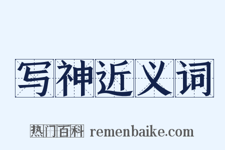 写神近义词是什么意思的图片